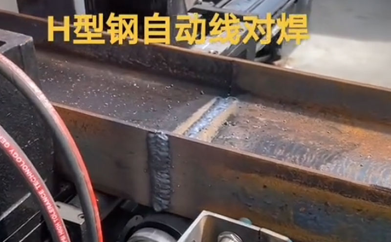 H型鋼自動線對焊