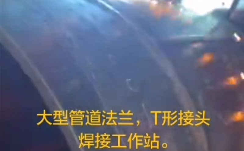大型管道法蘭，接頭焊接工件站