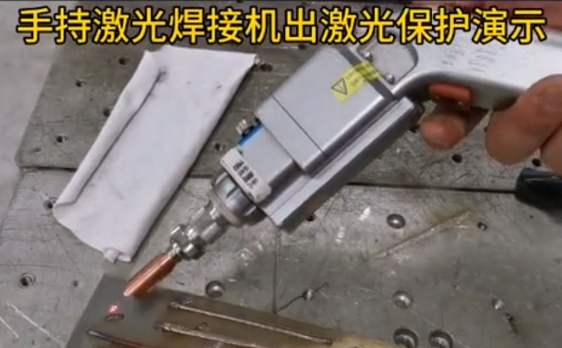 手持海寶激光焊接機(jī)，配置安全出光保護(hù)系統(tǒng) 離開工件 按出光按鈕 不會(huì)發(fā)射激光 安全