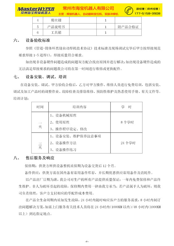 常州海寶-直環(huán)縫自動(dòng)焊機(jī)技術(shù)方案(1)_09.jpg
