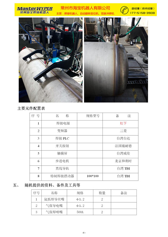 常州海寶-直環(huán)縫自動(dòng)焊機(jī)技術(shù)方案(1)_08.jpg